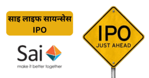 साइ लाइफ सायन्सेस आयपीओ: विश्लेषण | SAI LIFE SCIENCE IPO