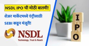 NSDL IPO: भारतीय गुंतवणूकदारांसाठी सुवर्णसंधी!