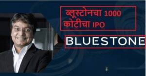 ब्लूस्टोनचा  1000 कोटीचा  IPO | BLUESTONE 1000 CR IPO